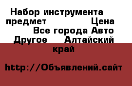 Набор инструмента 151 предмет (4091151) › Цена ­ 8 200 - Все города Авто » Другое   . Алтайский край